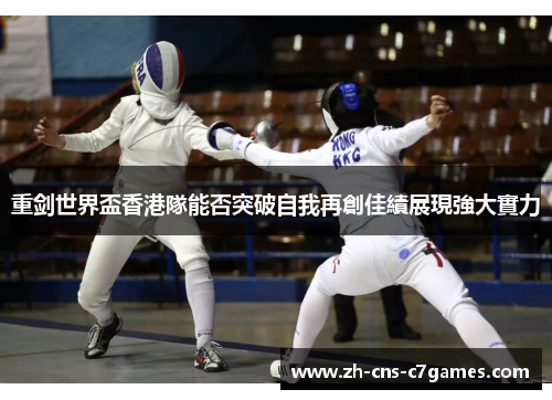 重剑世界盃香港隊能否突破自我再創佳績展現強大實力 重剑世界盃香港隊能否突破自我再創佳績展現強大實力