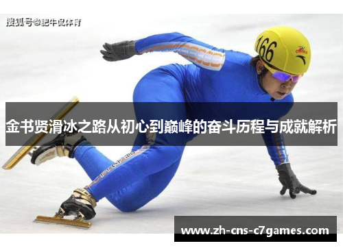 金书贤滑冰之路从初心到巅峰的奋斗历程与成就解析 金书贤滑冰之路从初心到巅峰的奋斗历程与成就解析
