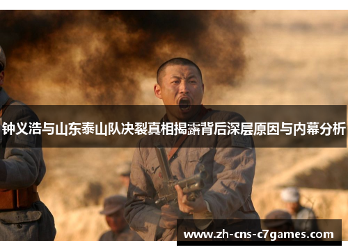 钟义浩与山东泰山队决裂真相揭露背后深层原因与内幕分析 钟义浩与山东泰山队决裂真相揭露背后深层原因与内幕分析