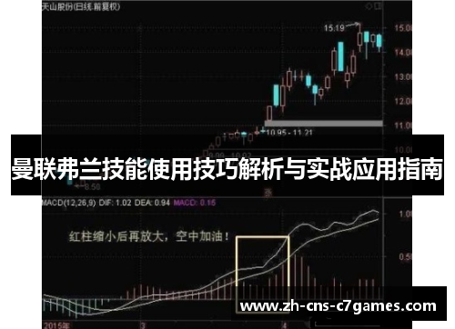 曼联弗兰技能使用技巧解析与实战应用指南